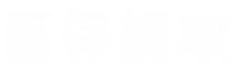 辰科医保套现微信24小时医保提取平台